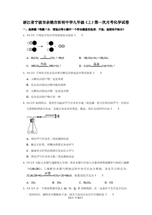 浙江省宁波市余姚市阳明中学九年级(上)第一次月考化学试卷