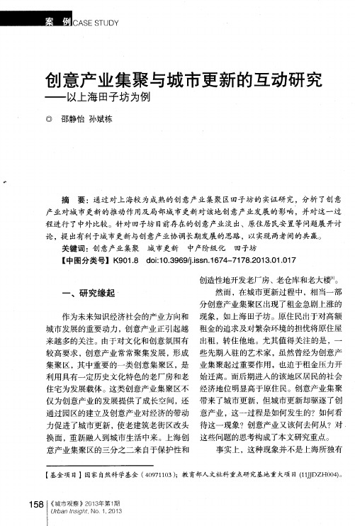 创意产业集聚与城市更新的互动研究——以上海田子坊为例