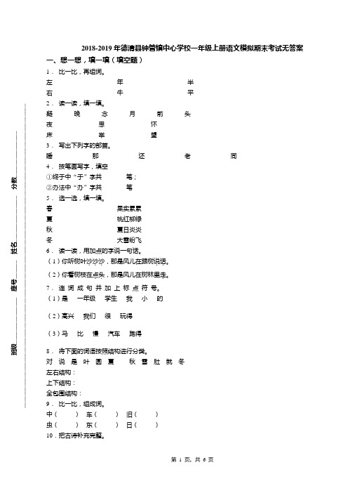 2018-2019年德清县钟管镇中心学校一年级上册语文模拟期末考试无答案(1)