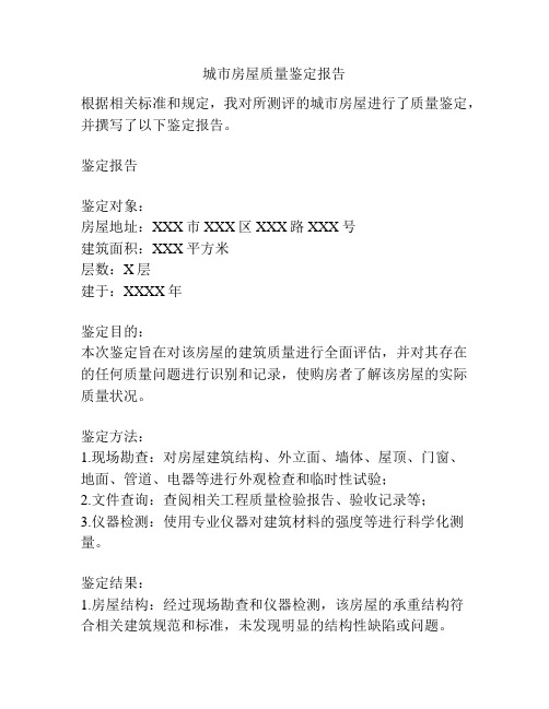 城市房屋质量鉴定报告