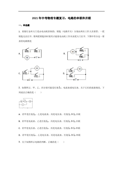 2021年中考物理专题复习：电路的串联和并联