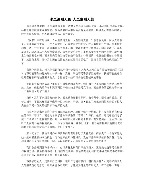 水至清则无鱼 人至察则无徒