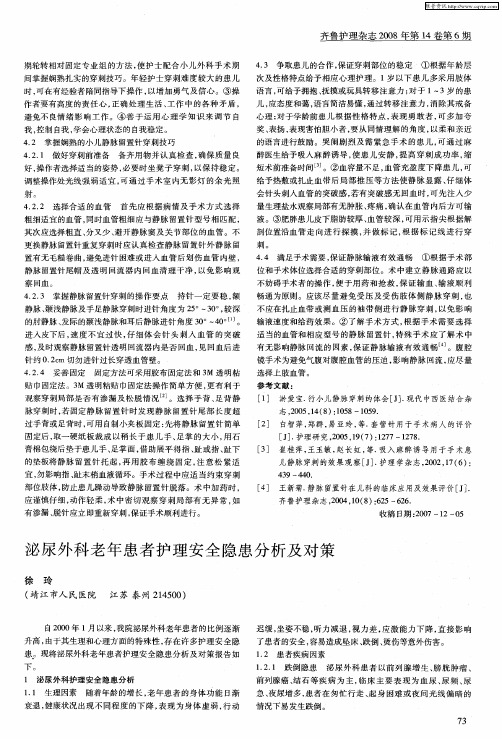 泌尿外科老年患者护理安全隐患分析及对策