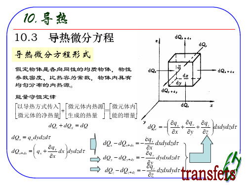 导热微分方程(经典)