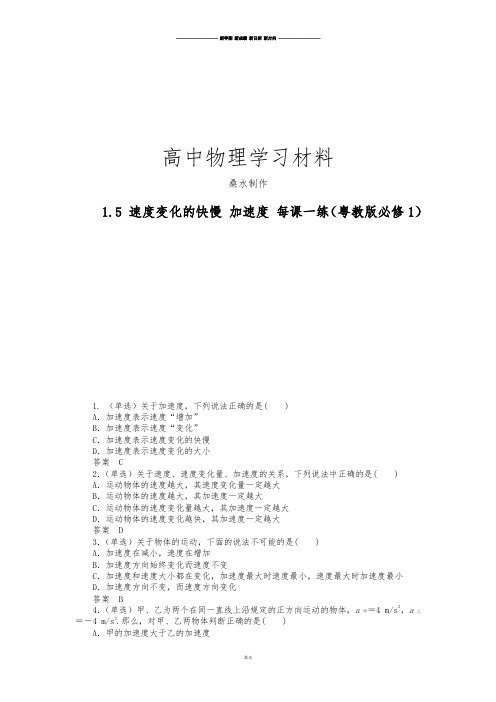 粤教版高中物理必修一15速度变化的快慢加速度每课一练.docx