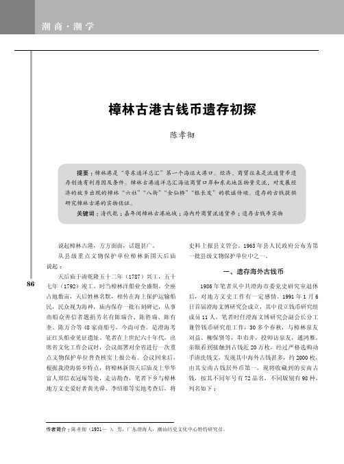 樟林古港古钱币遗存初探
