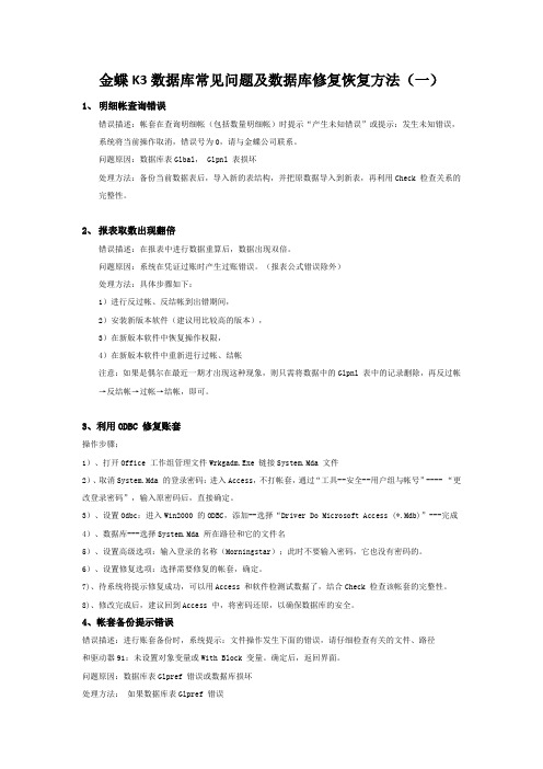 金蝶K3数据库常见问题及数据库修复恢复方法(一)