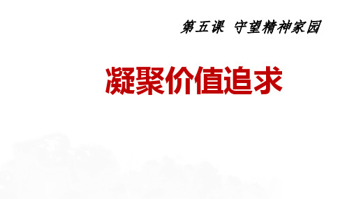 初中道德与法治《凝聚价值追求》PPT经典课件1