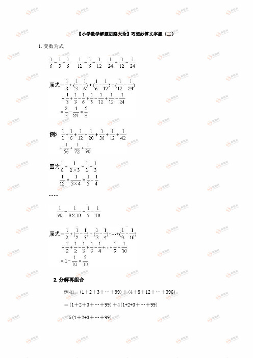 【小学数学解题思路大全】巧想妙算1.doc