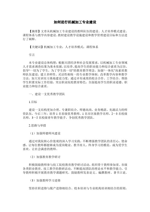 如何进行机械加工专业建设