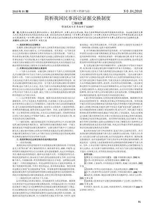 简析我国民事诉讼证据交换制度