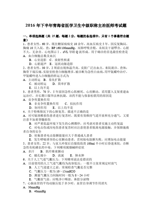 2016年下半年青海省医学卫生中级职称主治医师考试题