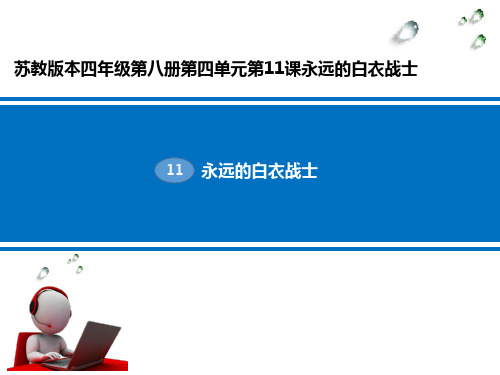 永远的白衣战士__学科信息：语文-苏教版-四年级下