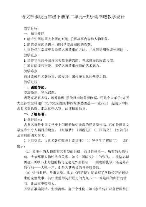 【精品】五年级下册语文教案 第2单元 快乐读书吧(部编版)