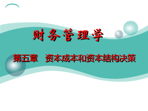 财务管理 第五章  资本成本和资本结构决策