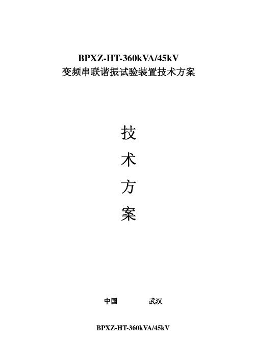 变频串联谐振试验装置技术方案_BPXZ-HT-360kVA-45kV_