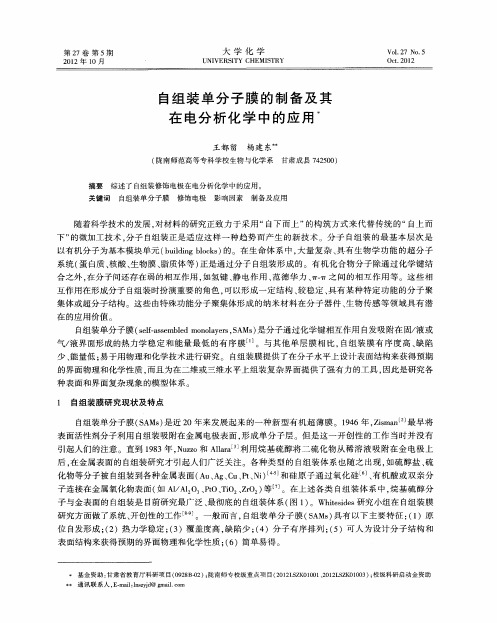 自组装单分子膜的制备及其在电分析化学中的应用