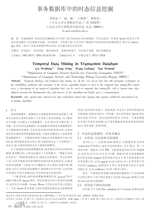 事务数据库中的时态信息挖掘