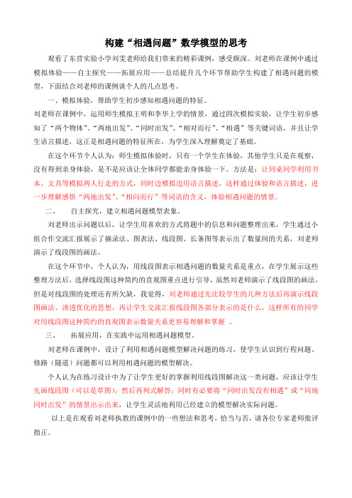 构建“相遇问题”数学模型的思考