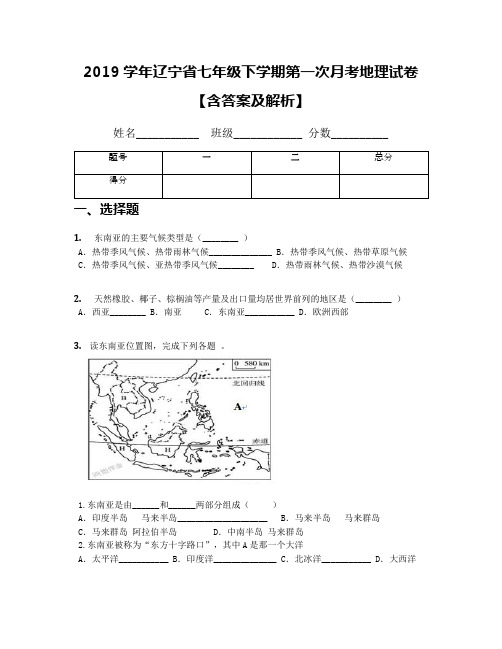 2019学年辽宁省七年级下学期第一次月考地理试卷【含答案及解析】
