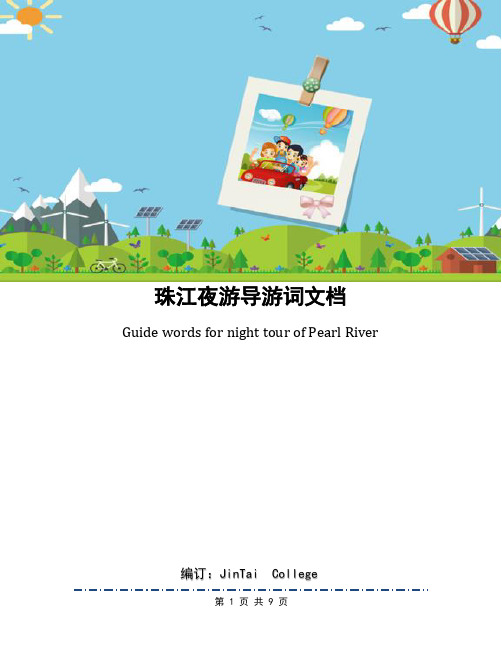 珠江夜游导游词文档
