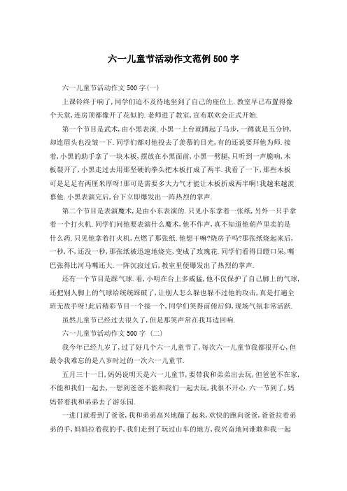 六一儿童节活动作文范例500字