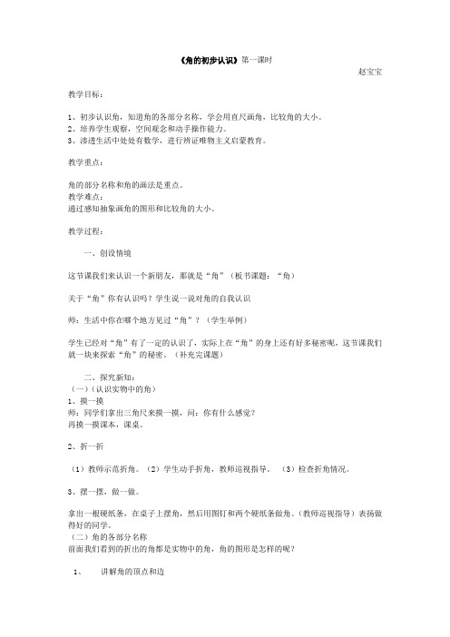角的初步认识第一课时教案