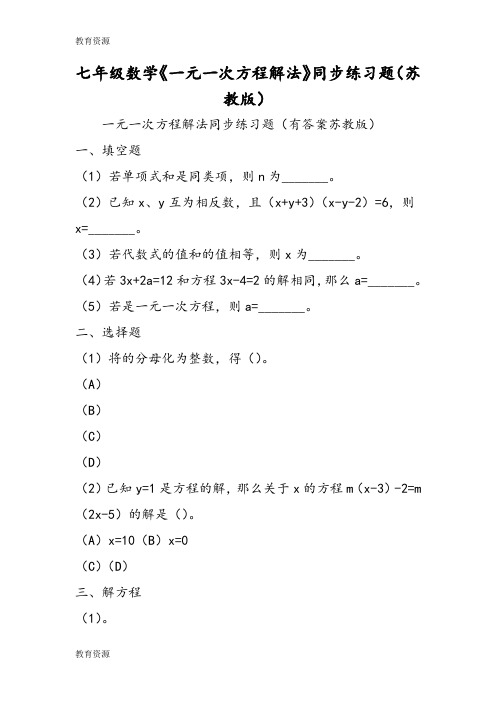 【教育资料】七年级数学《一元一次方程解法》同步练习题(苏教版)学习精品