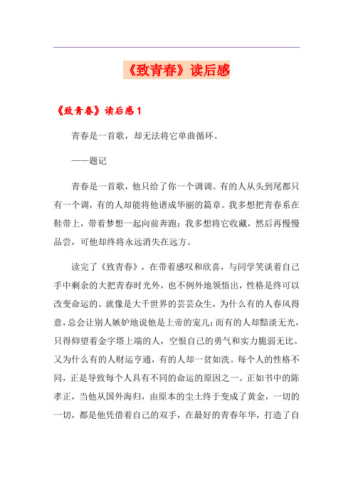 《致青春》读后感