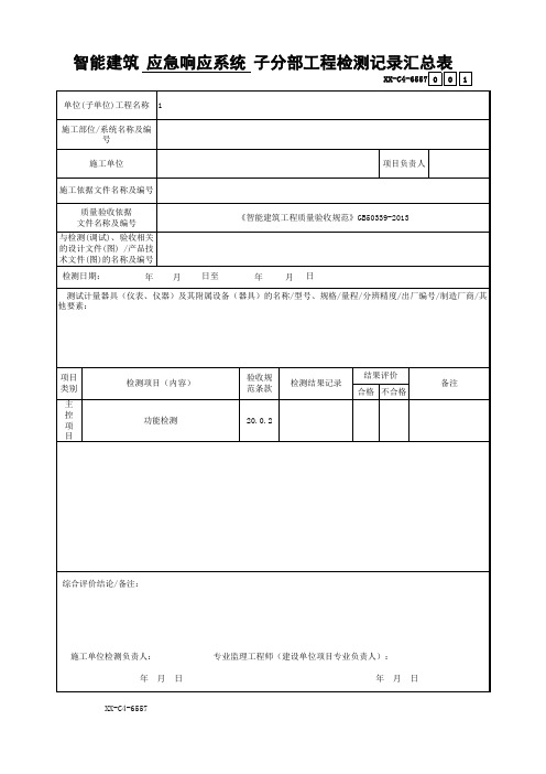 智能建筑应急响应系统子分部工程检测记录汇总表