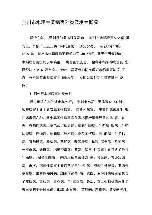 荆州市水稻主要病害种类及发生概况