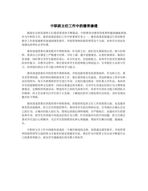 中职班主任工作中的德育渗透