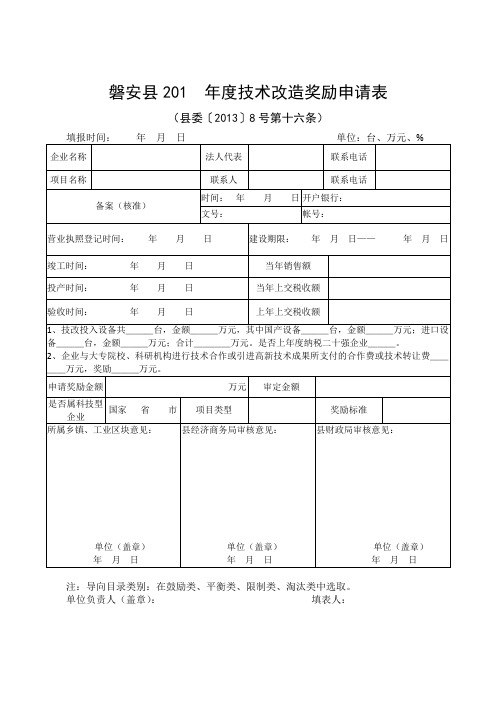 磐安201年度技术改造奖励申请表