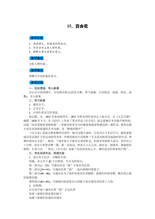 九年级语文(语文版)下册教案：15.百合花