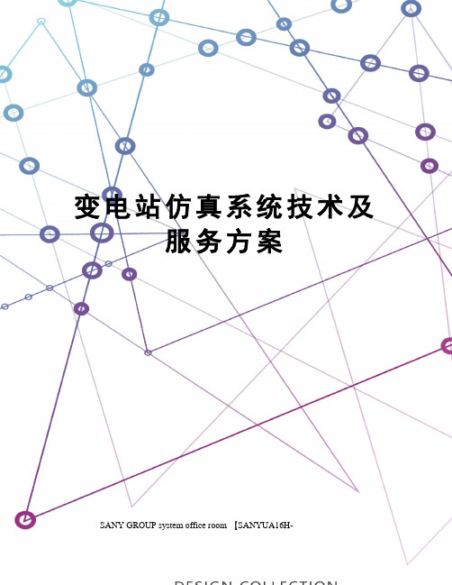 变电站仿真系统技术及服务方案