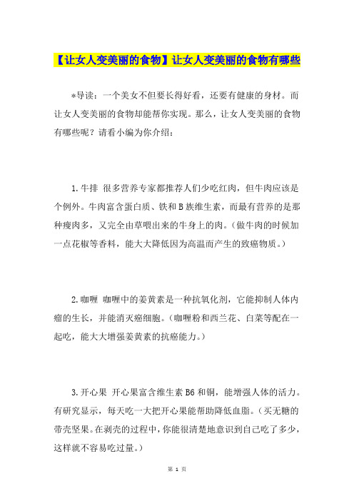 【让女人变美丽的食物】让女人变美丽的食物有哪些