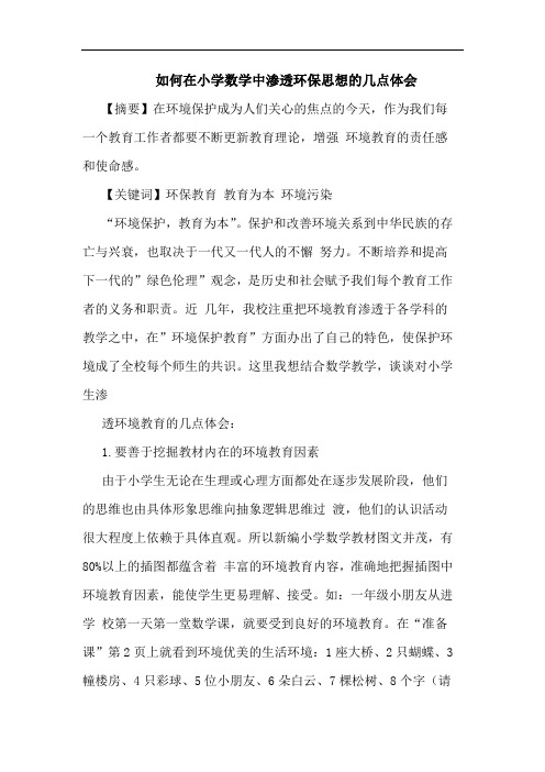 如何在小学数学中渗透环保思想的几点体会