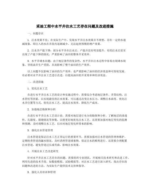 采油工程中水平井注水工艺存在问题及改进措施
