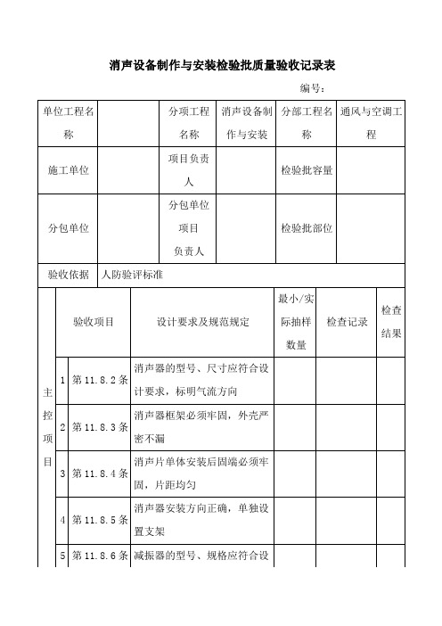 消声设备制作与安装检验批质量验收记录表 