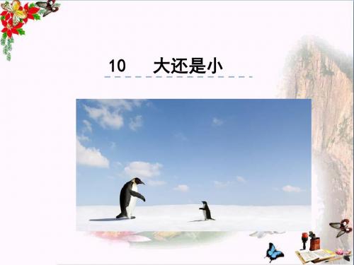 一年级语文上册课文10大还是小 PPT精品课件3新人教版