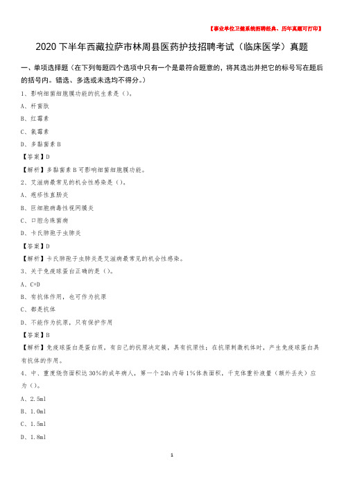 2020下半年西藏拉萨市林周县医药护技招聘考试(临床医学)真题