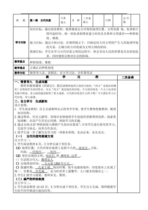 统编九年级历史上册第3课 古代印度教案 导学案