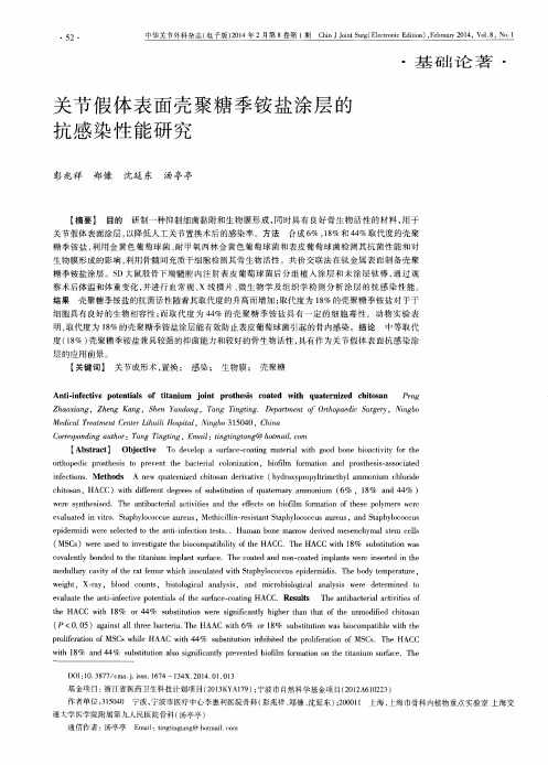 关节假体表面壳聚糖季铵盐涂层的抗感染性能研究