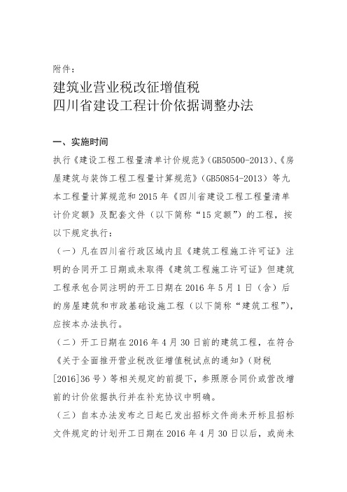 建筑业营业税改征增值税四川省建设工程计价依据调整办法川建价发 2016349号