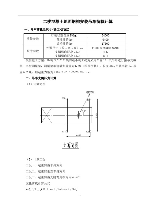 二楼混凝土地面16t吊车承重验算