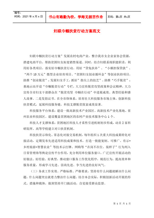 妇联巾帼扶贫行动方案范文