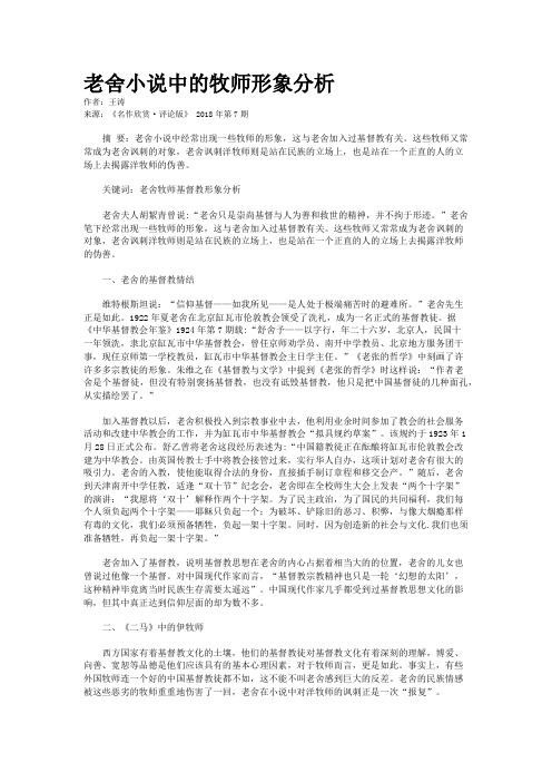 老舍小说中的牧师形象分析