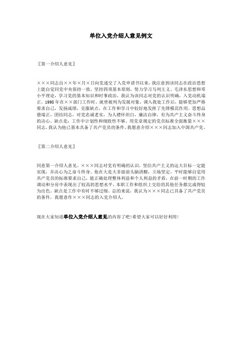 单位入党介绍人意见例文