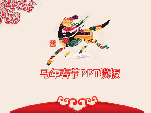 马年中国风新年PPT模板下载2套