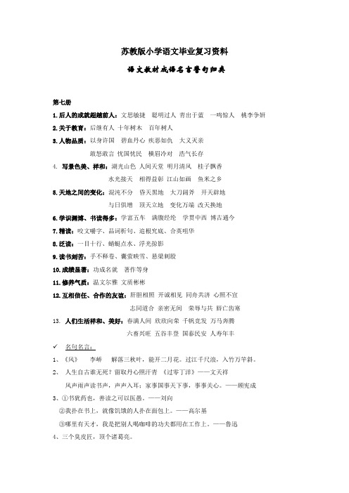 小学语文毕业复习资料       成语名言警句归类